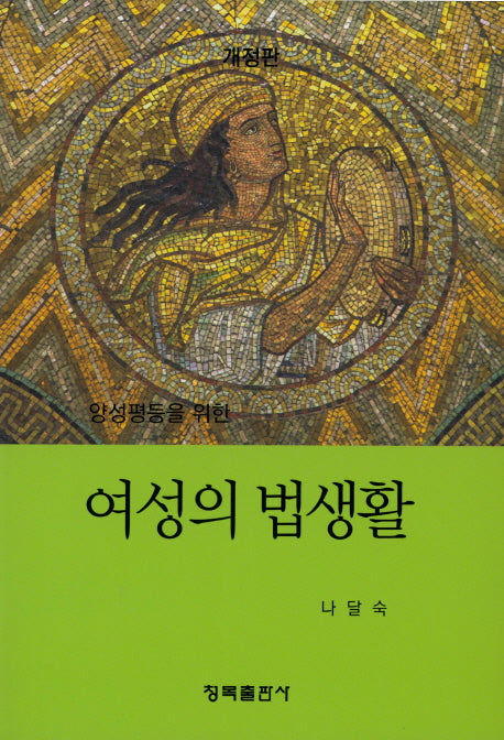 여성의 법생활(양성평등을 위한)(개정판)