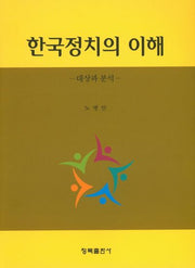 한국정치의 이해: 대상과 분석