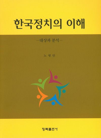 한국정치의 이해: 대상과 분석