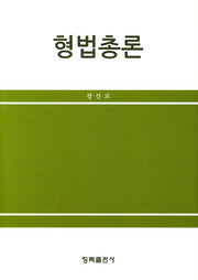 형법총론