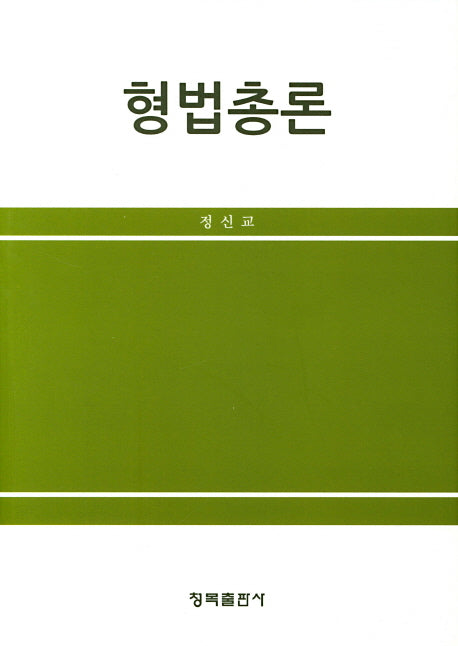 형법총론