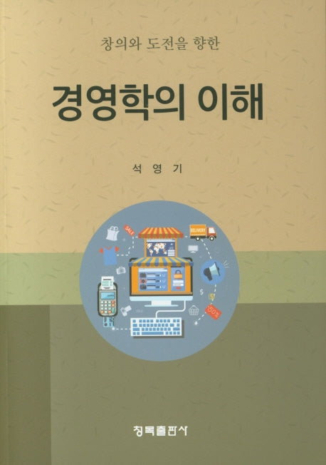 경영학의 이해(창의와 도전을 향한)