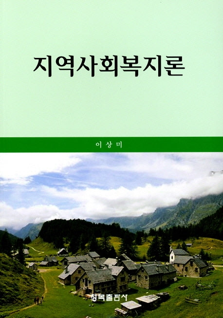 지역사회복지론