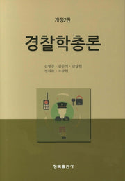 경찰학총론(개정판 2판)(양장본 HardCover)
