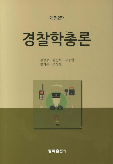 경찰학총론(개정판 2판)(양장본 HardCover)