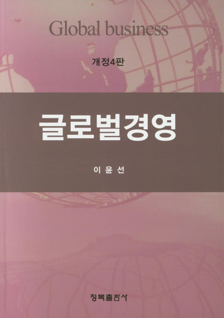 글로벌경영(개정판 4판)