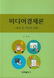 미디어경제론