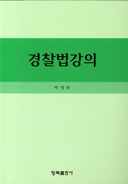 경찰법강의