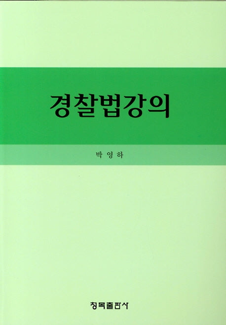 경찰법강의