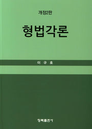 형법각론(개정판 2판)