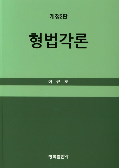 형법각론(개정판 2판)