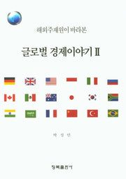 글로벌 경제이야기 2(해외주재원이 바라본)