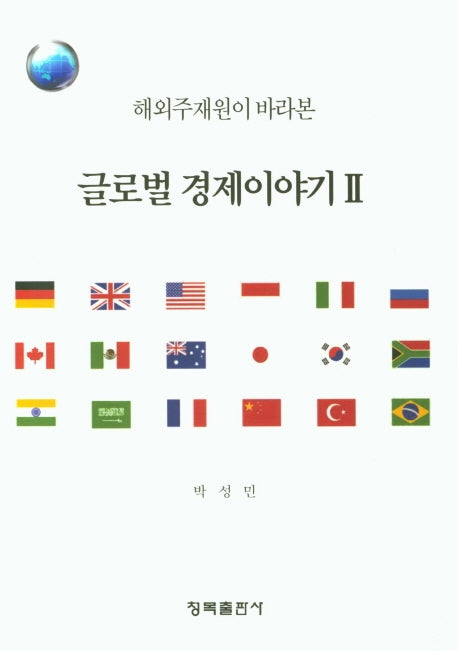 글로벌 경제이야기 2(해외주재원이 바라본)