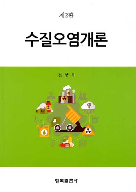 수질오염개론(2판)