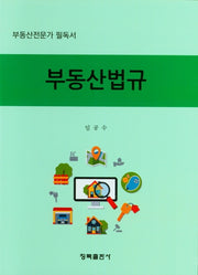 부동산법규