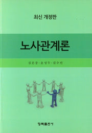 노사관계론(개정판)