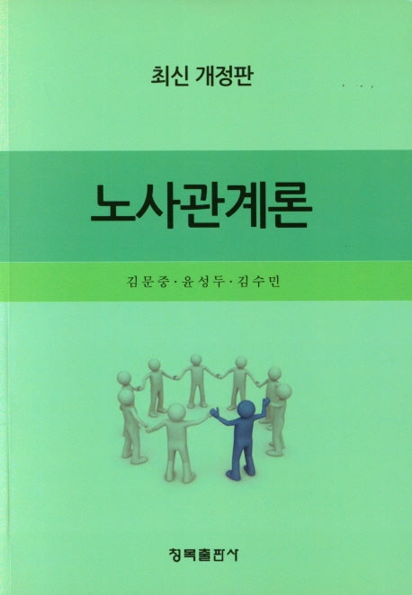 노사관계론(개정판)