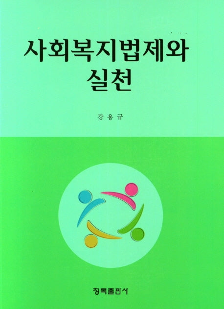 사회복지법제와 실천