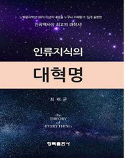 인류지식의 대혁명