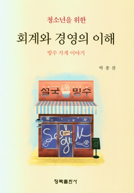 회계와 경영의 이해(청소년을 위한)