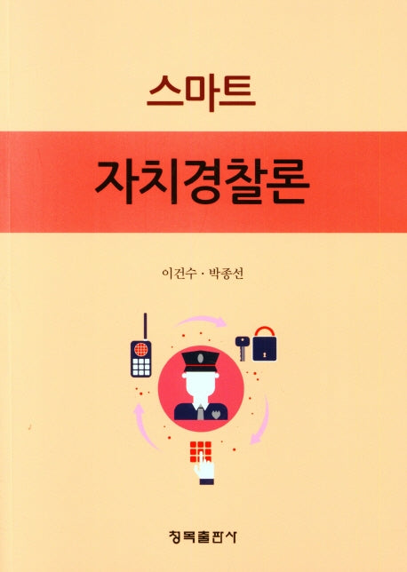 스마트 자치경찰론