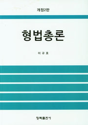 형법총론(2판)