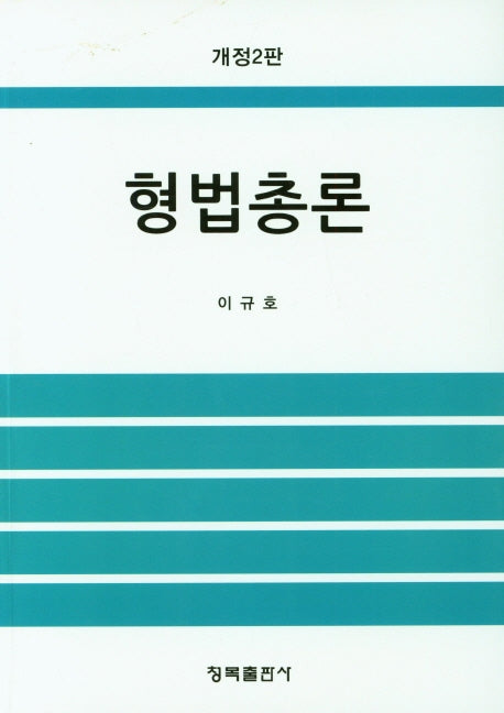 형법총론(2판)