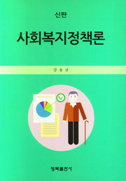 사회복지정책론(개정신판)