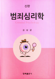 범죄심리학(개정신판)