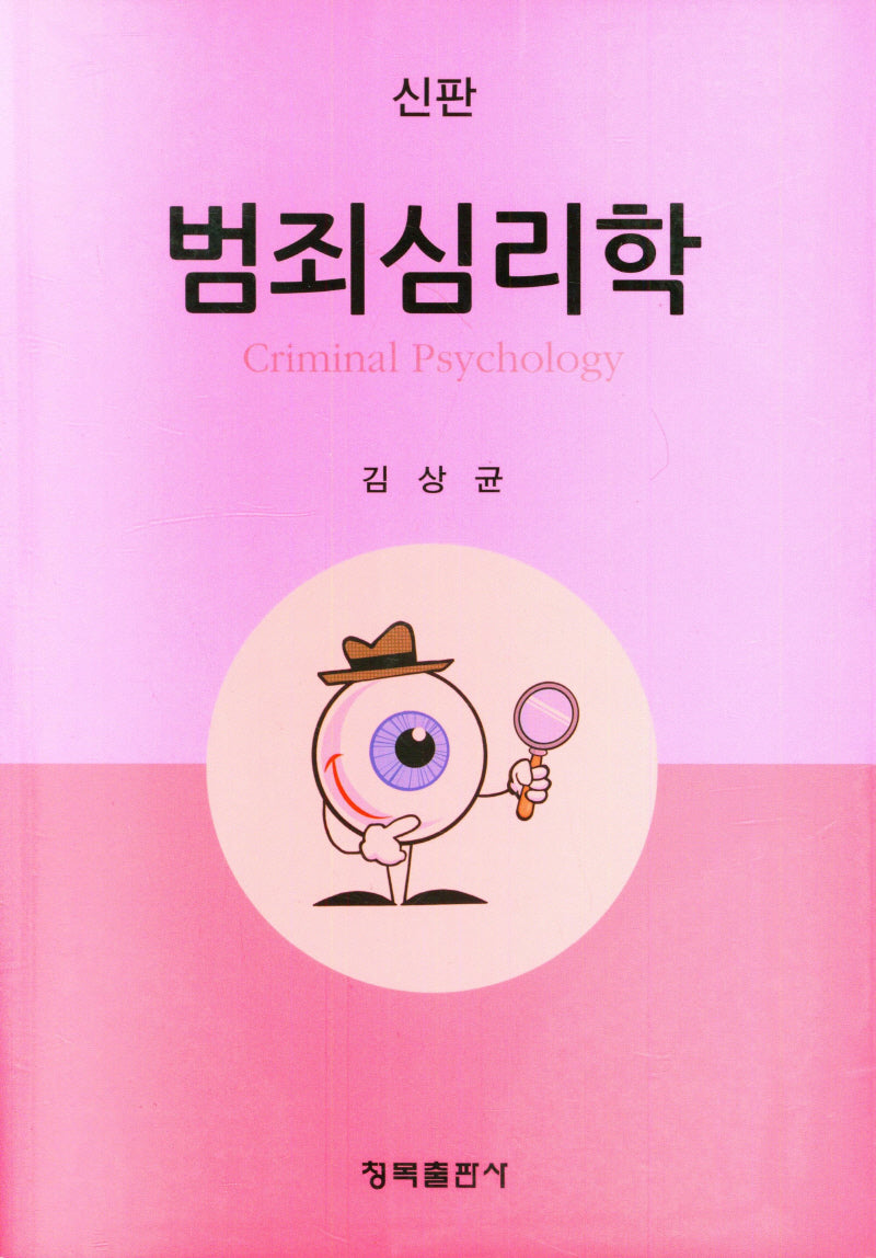 범죄심리학(개정신판)