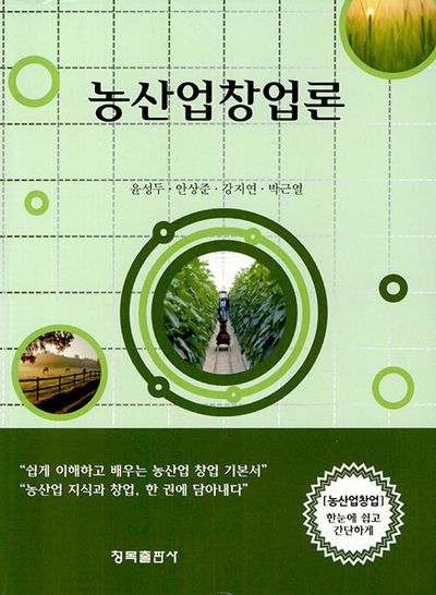 농산업창업론