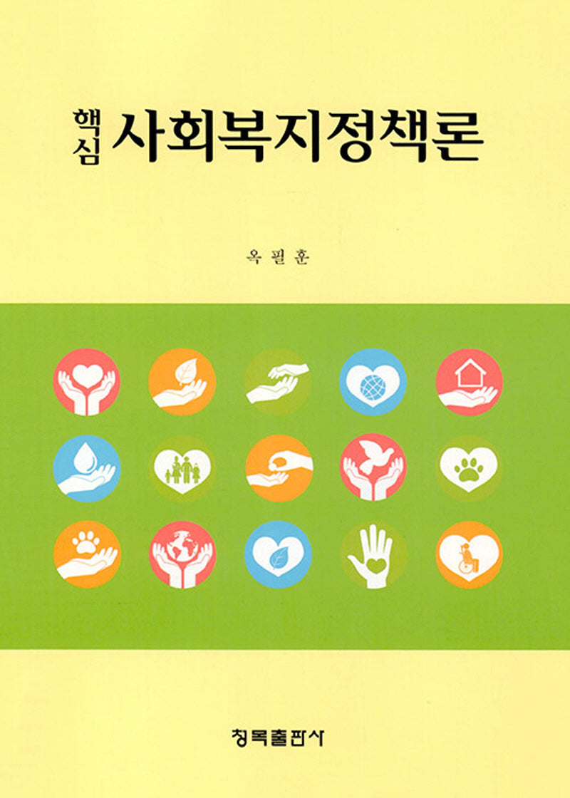 핵심 사회복지정책론
