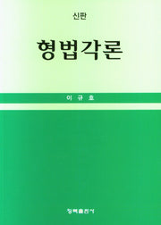 신판 형법각론