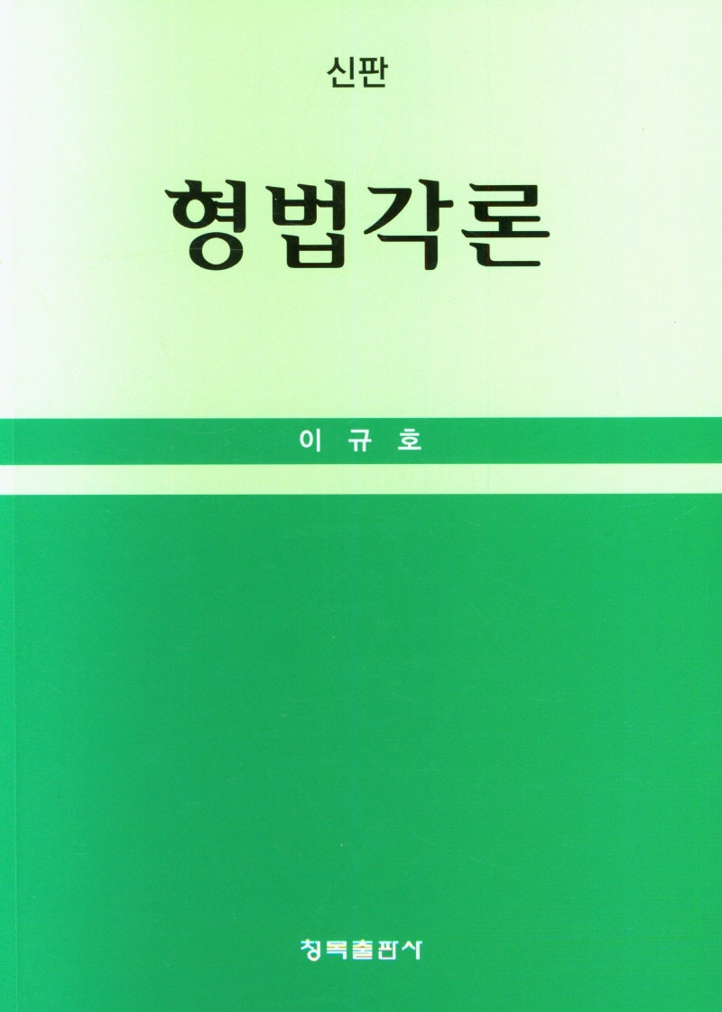 신판 형법각론