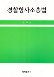 경찰형사소송법