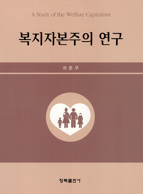복지자본주의 연구