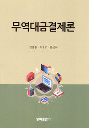 무역대금결제론