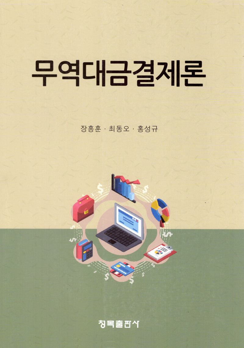 무역대금결제론