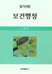알기쉬운 보건행정