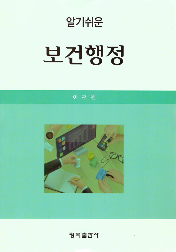 알기쉬운 보건행정