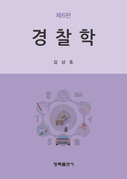 경찰학(6판)