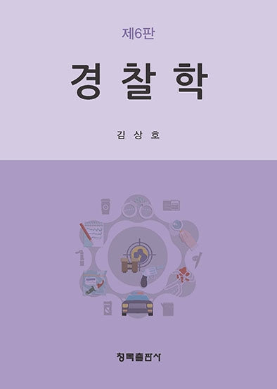 경찰학(6판)