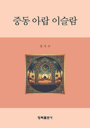 중동 아랍 이슬람