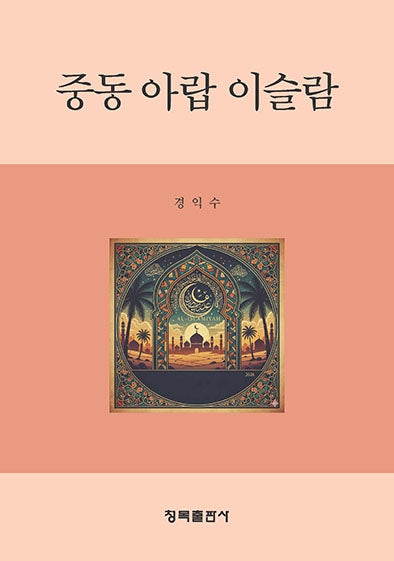 중동 아랍 이슬람