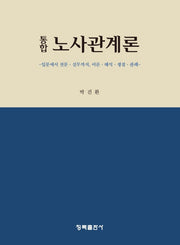 통합노사관계론