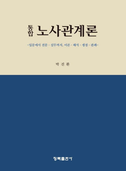 통합노사관계론