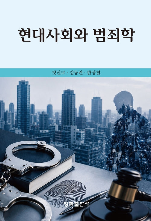 현대사회와 범죄학
