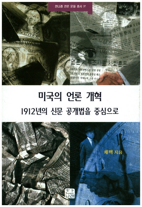 미국의 언론 개혁(한나래 언론 문화 총서 37)
