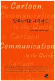 만화와 커뮤니케이션(한나래 언론 문화 총서 53)