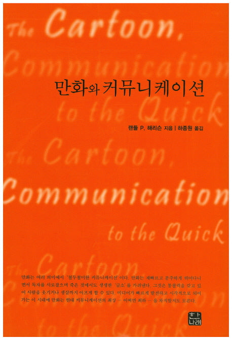 만화와 커뮤니케이션(한나래 언론 문화 총서 53)
